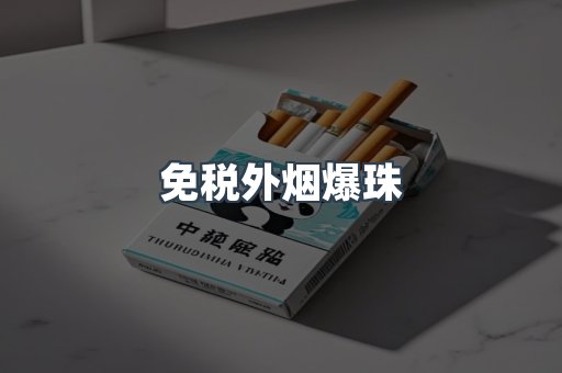 免税外烟爆珠